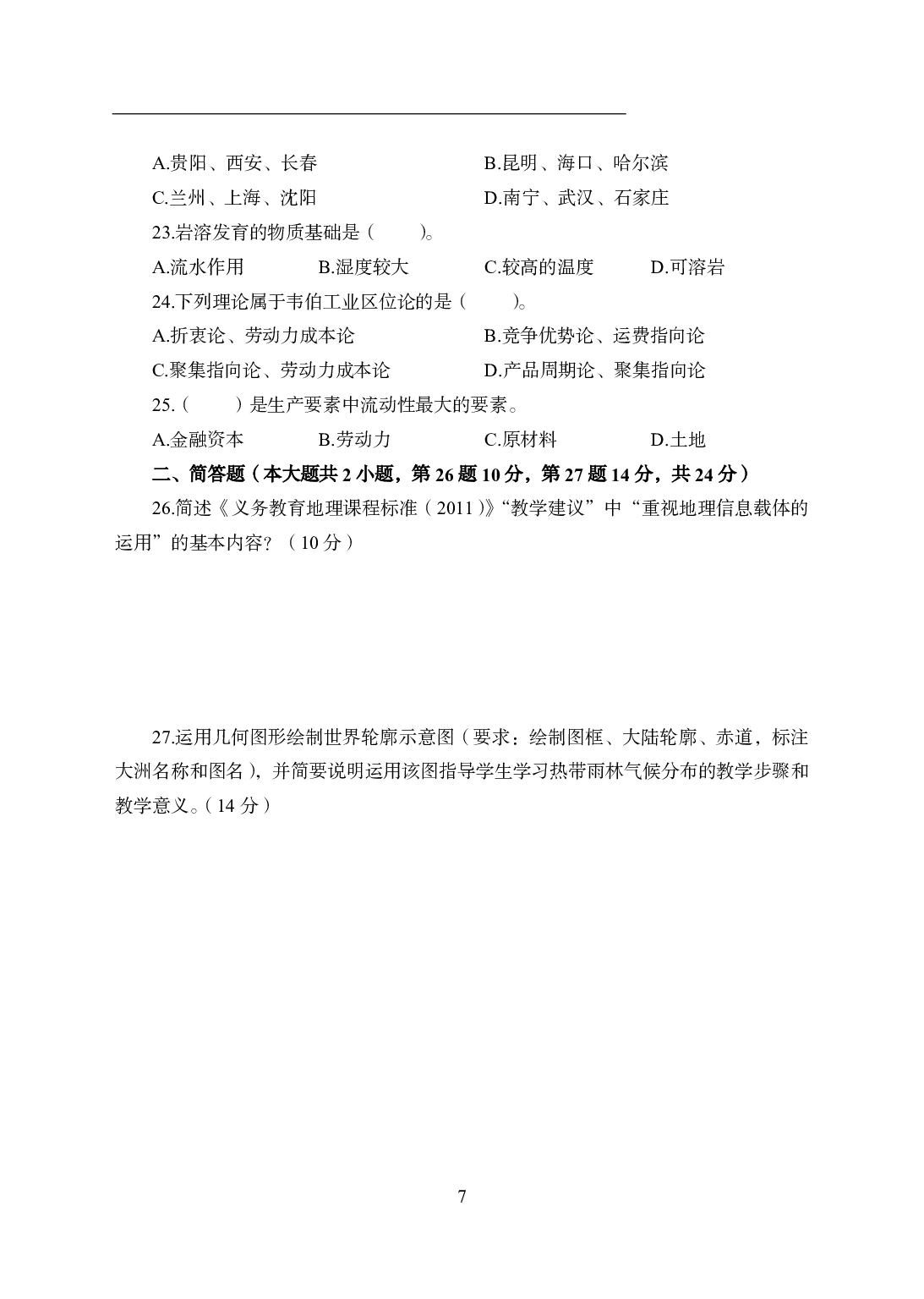 2021年全国教师资格证考试-中学笔试科目三《学科知识与教学能力》模拟卷2-初中地理.pdf 第7页