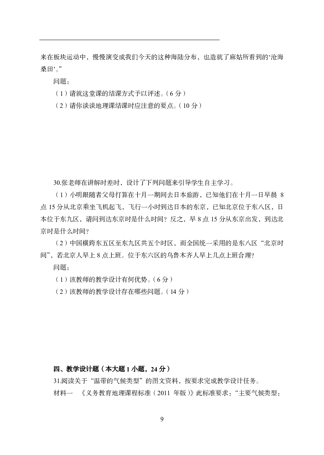 2021年全国教师资格证考试-中学笔试科目三《学科知识与教学能力》模拟卷2-初中地理.pdf 第9页