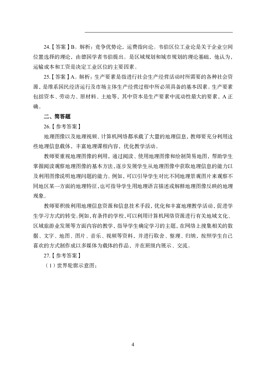 2021年全国教师资格证考试-中学笔试科目三《学科知识与教学能力》模拟卷2-初中地理答案解析.pdf 第4页