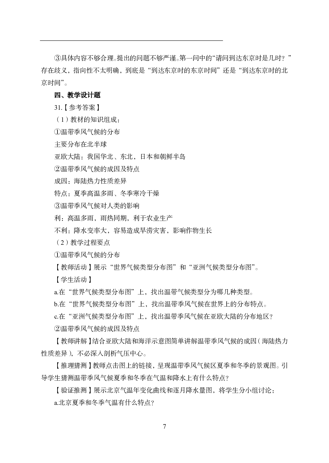 2021年全国教师资格证考试-中学笔试科目三《学科知识与教学能力》模拟卷2-初中地理答案解析.pdf 第7页