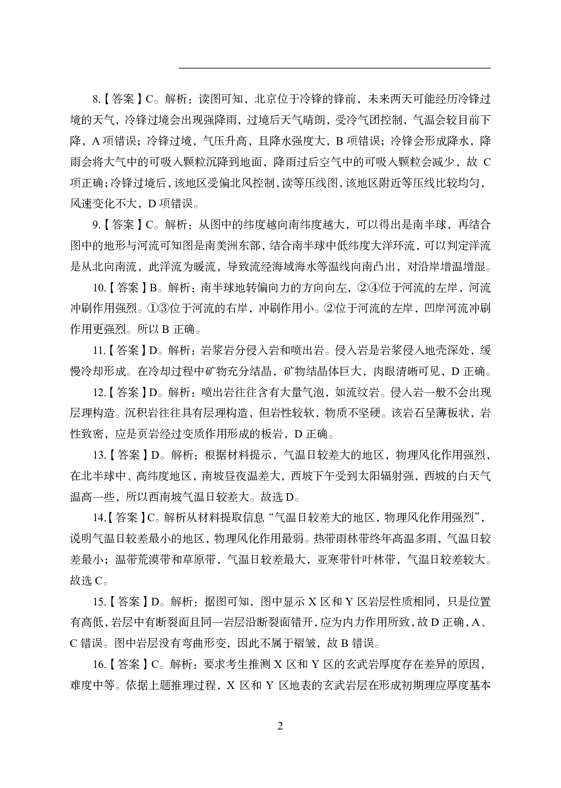 2021年全国教师资格证考试-中学笔试科目三《学科知识与教学能力》模拟卷2-初中地理答案解析.pdf 第2页