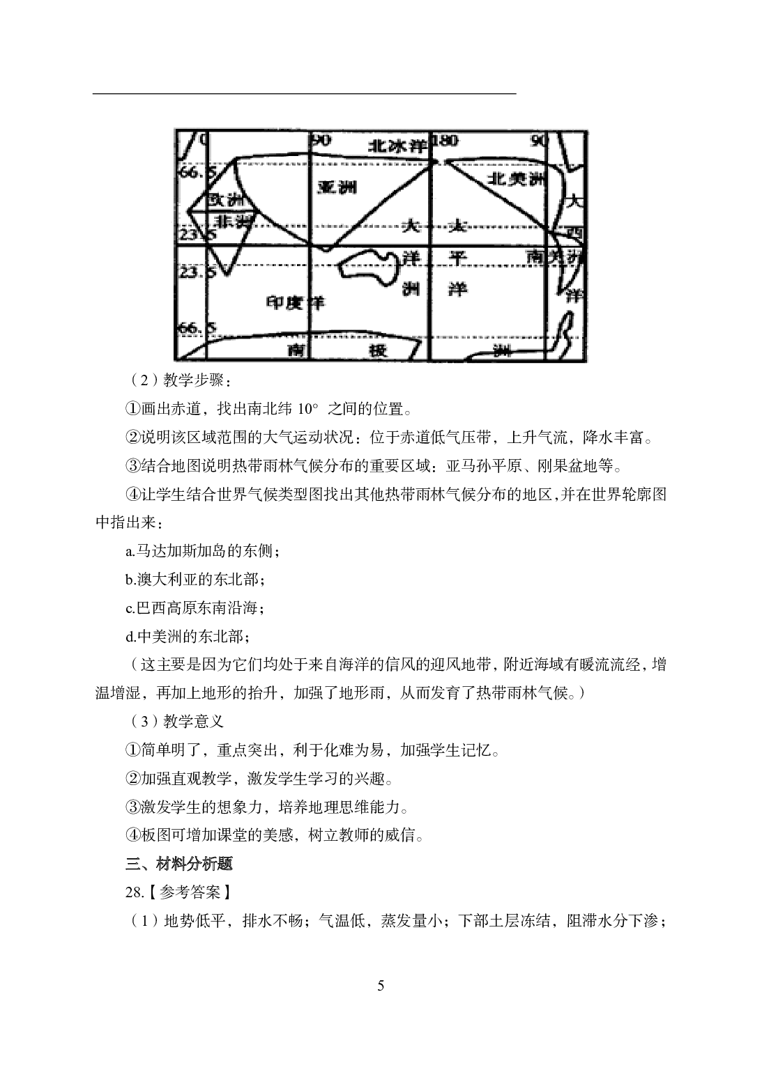 2021年全国教师资格证考试-中学笔试科目三《学科知识与教学能力》模拟卷2-初中地理答案解析.pdf 第5页