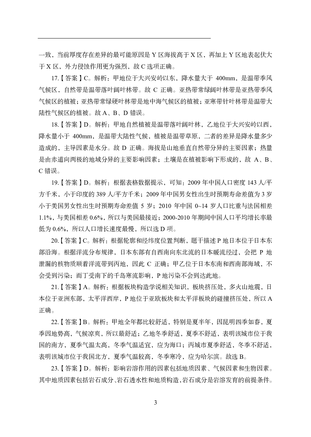 2021年全国教师资格证考试-中学笔试科目三《学科知识与教学能力》模拟卷2-初中地理答案解析.pdf 第3页