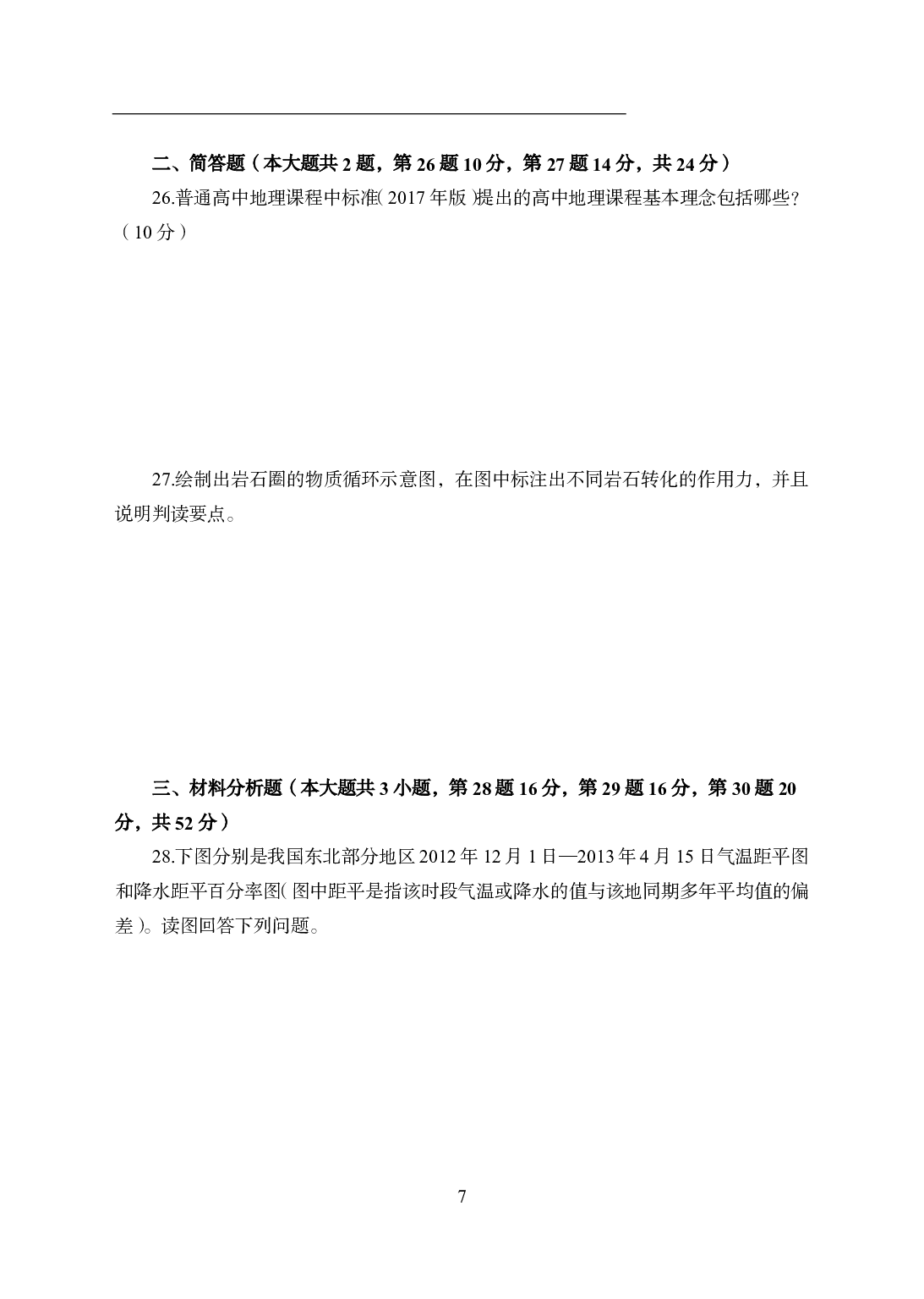 2021年全国教师资格证考试-中学笔试科目三《学科知识与教学能力》模拟卷2-高中地理.pdf 第7页
