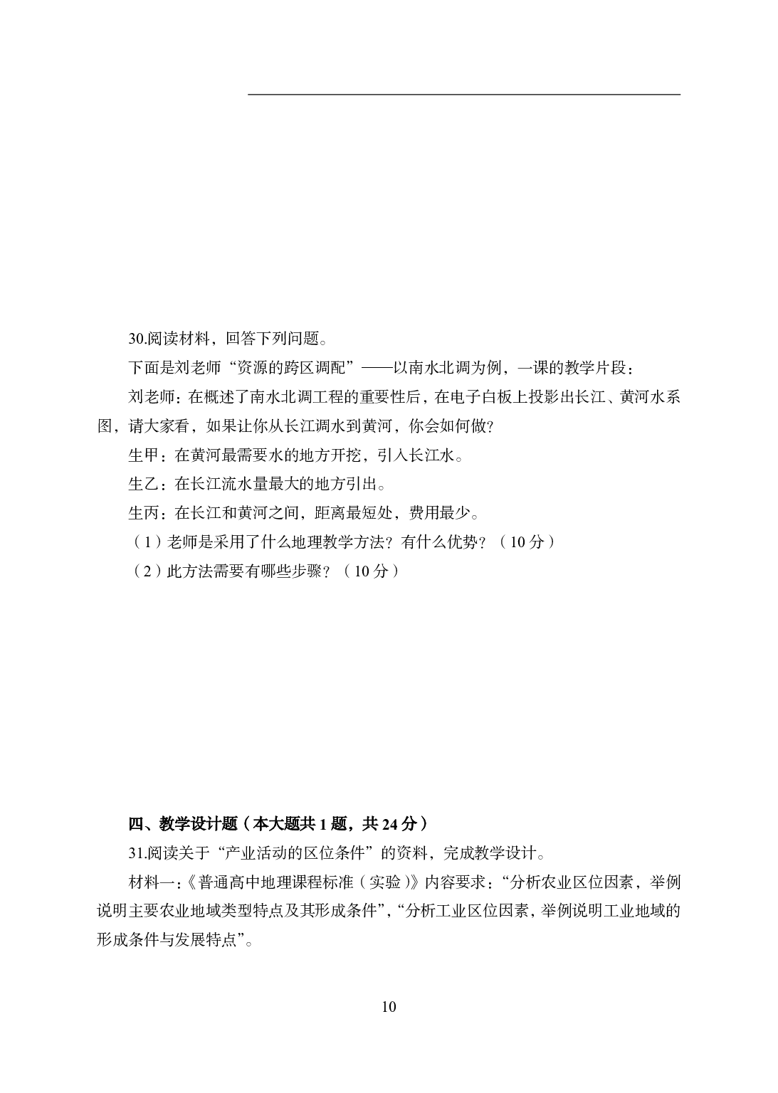 2021年全国教师资格证考试-中学笔试科目三《学科知识与教学能力》模拟卷2-高中地理.pdf 第10页