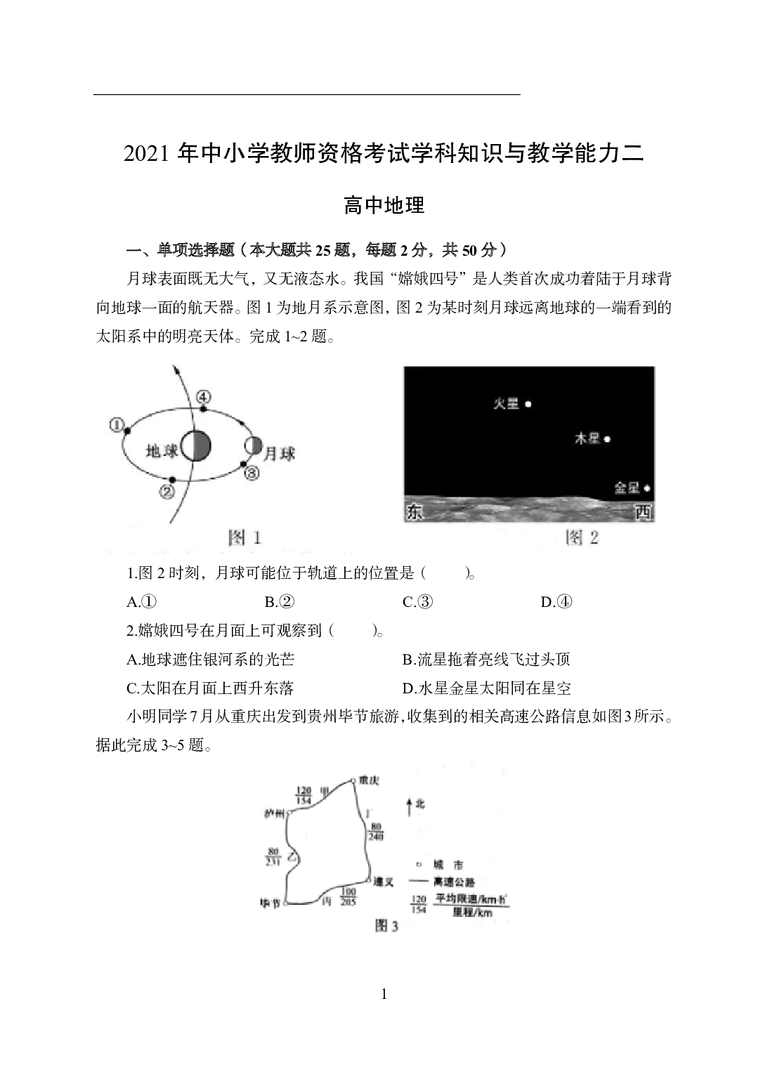 2021年全国教师资格证考试-中学笔试科目三《学科知识与教学能力》模拟卷2-高中地理.pdf 第1页