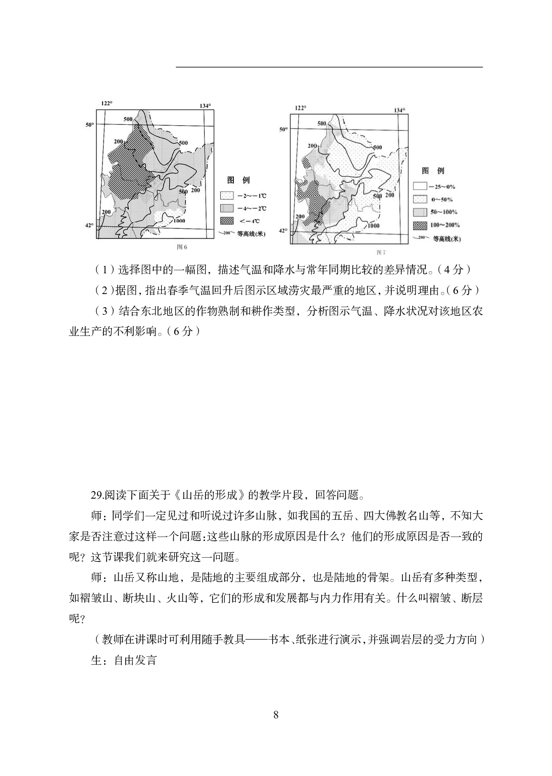 2021年全国教师资格证考试-中学笔试科目三《学科知识与教学能力》模拟卷2-高中地理.pdf 第8页