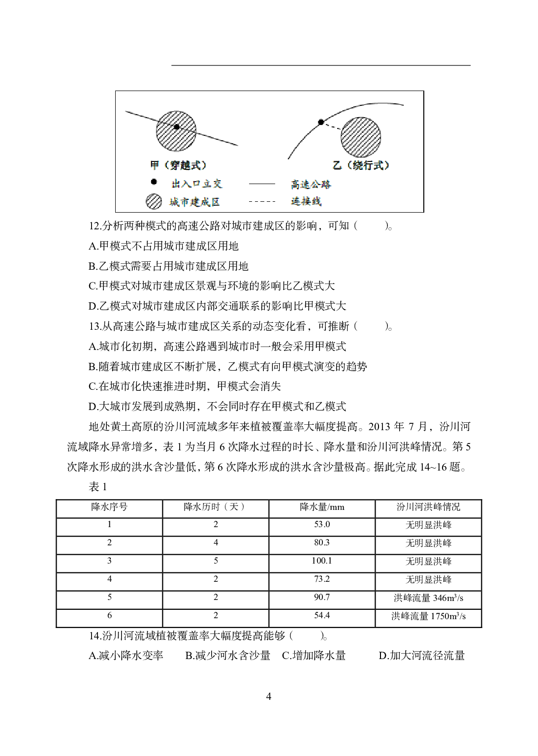 2021年全国教师资格证考试-中学笔试科目三《学科知识与教学能力》模拟卷2-高中地理.pdf 第4页