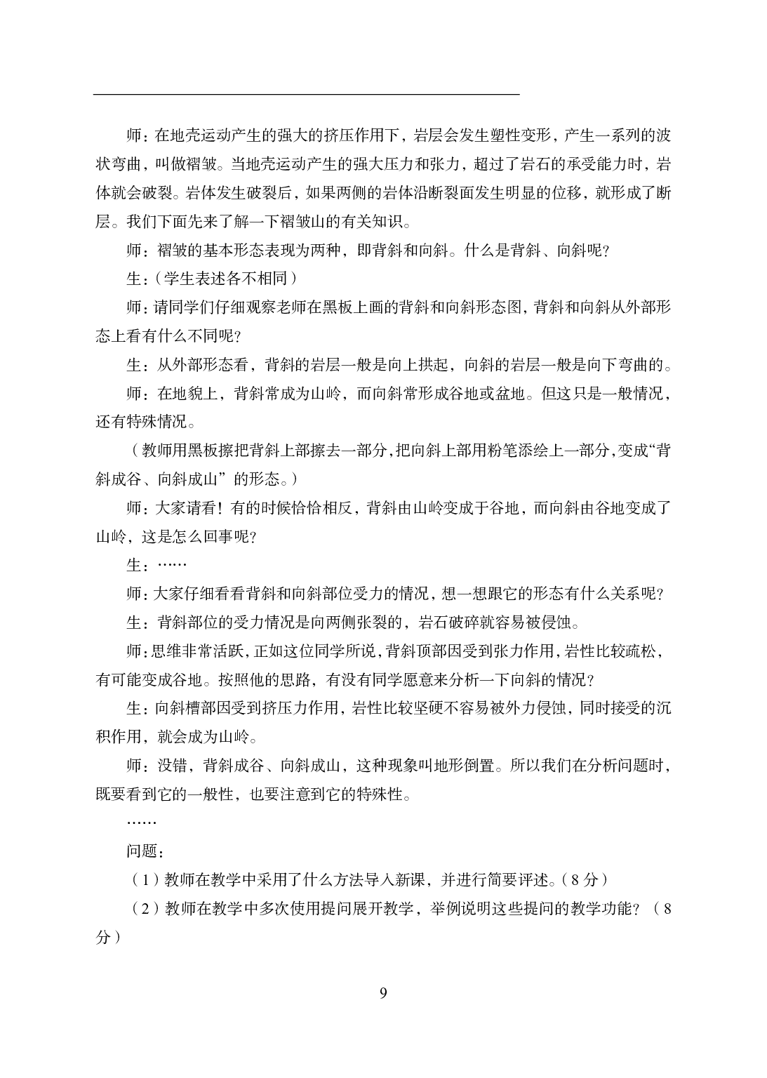 2021年全国教师资格证考试-中学笔试科目三《学科知识与教学能力》模拟卷2-高中地理.pdf 第9页