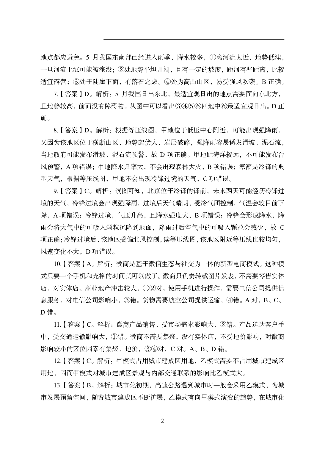 2021年全国教师资格证考试-中学笔试科目三《学科知识与教学能力》模拟卷2-高中地理答案解析.pdf 第2页