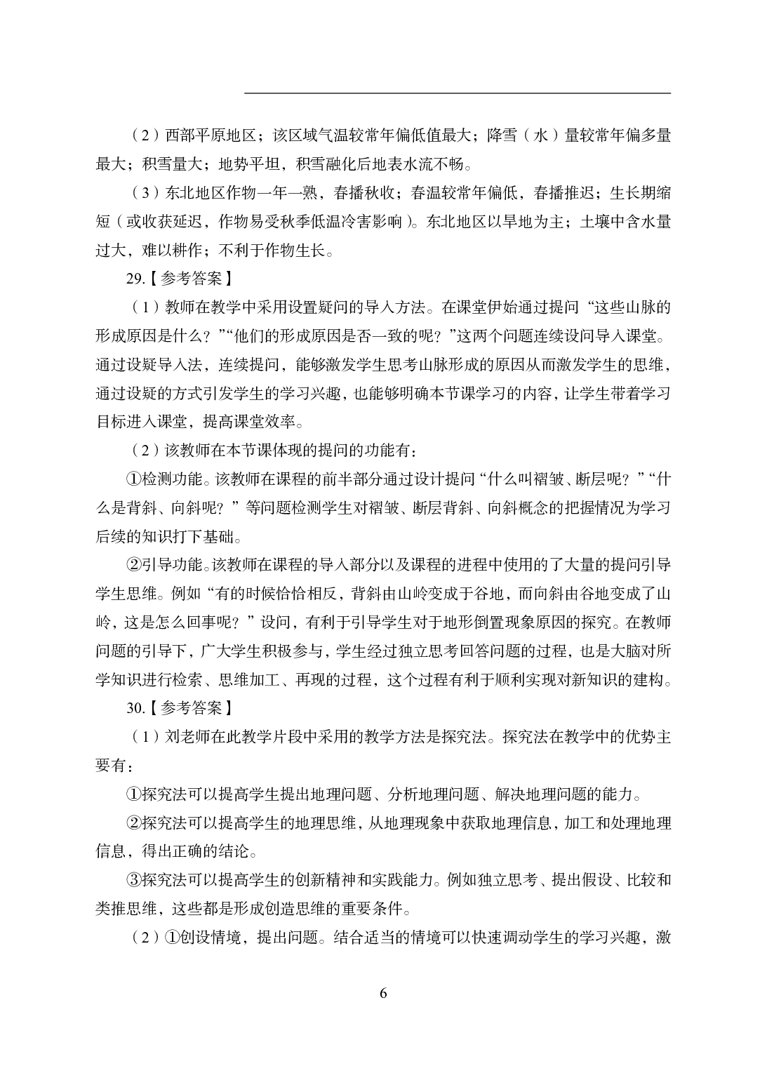 2021年全国教师资格证考试-中学笔试科目三《学科知识与教学能力》模拟卷2-高中地理答案解析.pdf 第6页