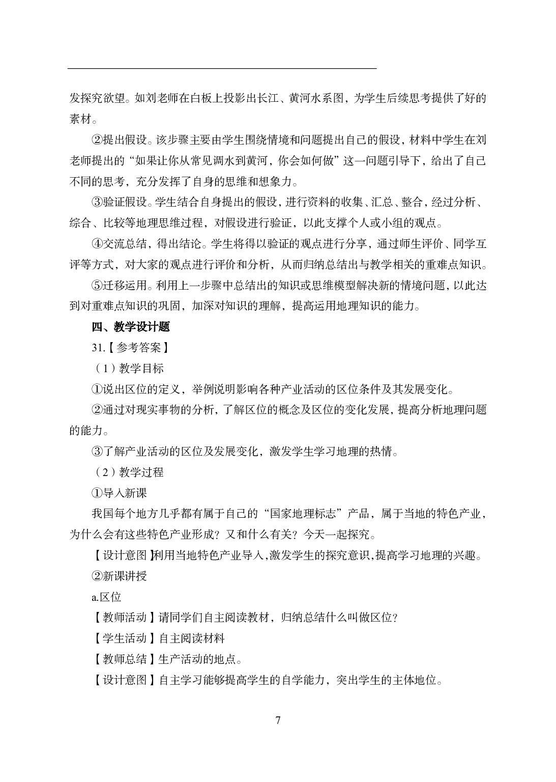 2021年全国教师资格证考试-中学笔试科目三《学科知识与教学能力》模拟卷2-高中地理答案解析.pdf 第7页