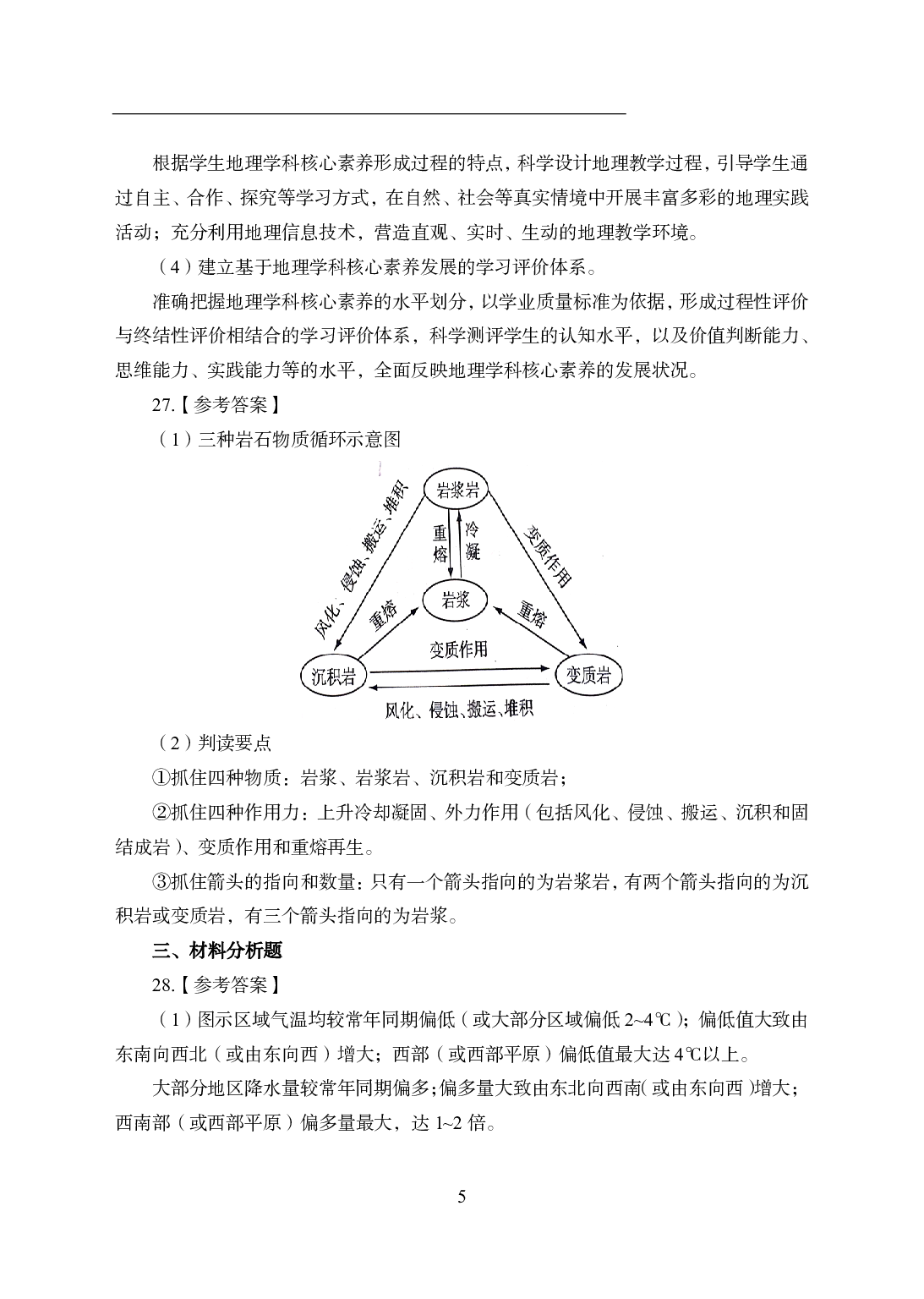 2021年全国教师资格证考试-中学笔试科目三《学科知识与教学能力》模拟卷2-高中地理答案解析.pdf 第5页