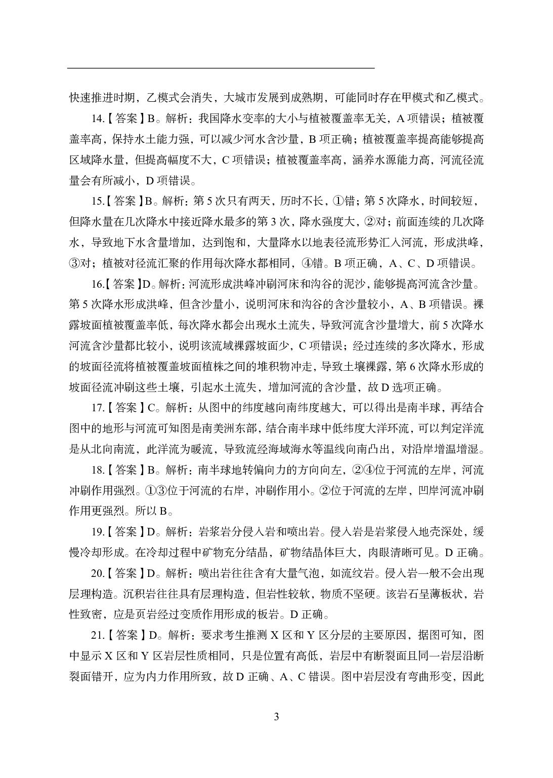 2021年全国教师资格证考试-中学笔试科目三《学科知识与教学能力》模拟卷2-高中地理答案解析.pdf 第3页