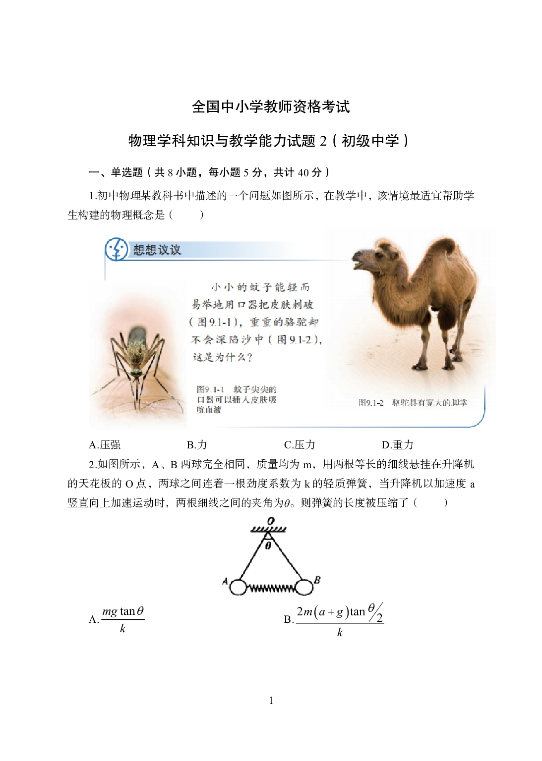 2021年全国教师资格证考试-中学笔试科目三《学科知识与教学楚能辞力》模拟卷2-初中物理.pdf 第1页