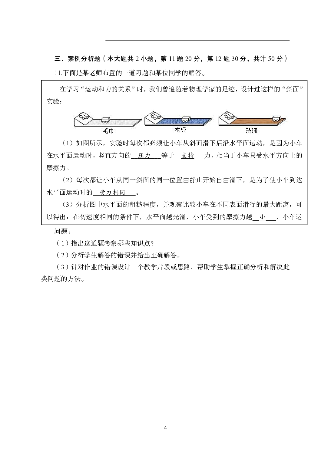2021年全国教师资格证考试-中学笔试科目三《学科知识与教学楚能辞力》模拟卷2-初中物理.pdf 第4页