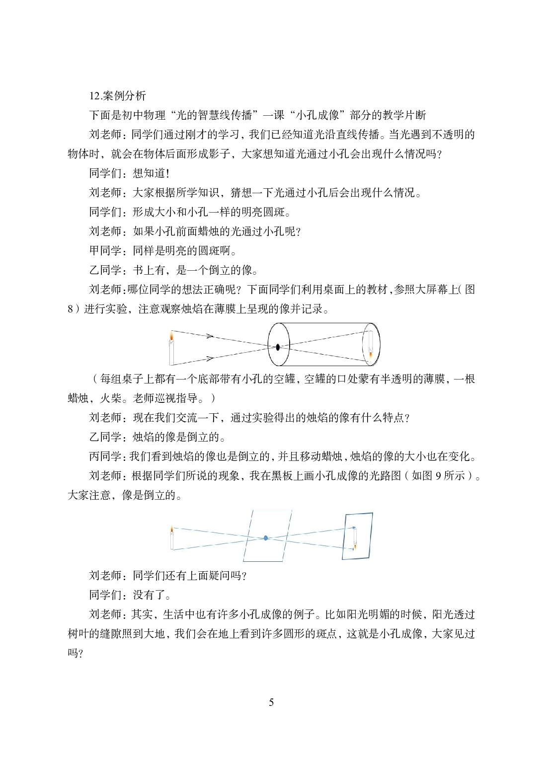 2021年全国教师资格证考试-中学笔试科目三《学科知识与教学楚能辞力》模拟卷2-初中物理.pdf 第5页