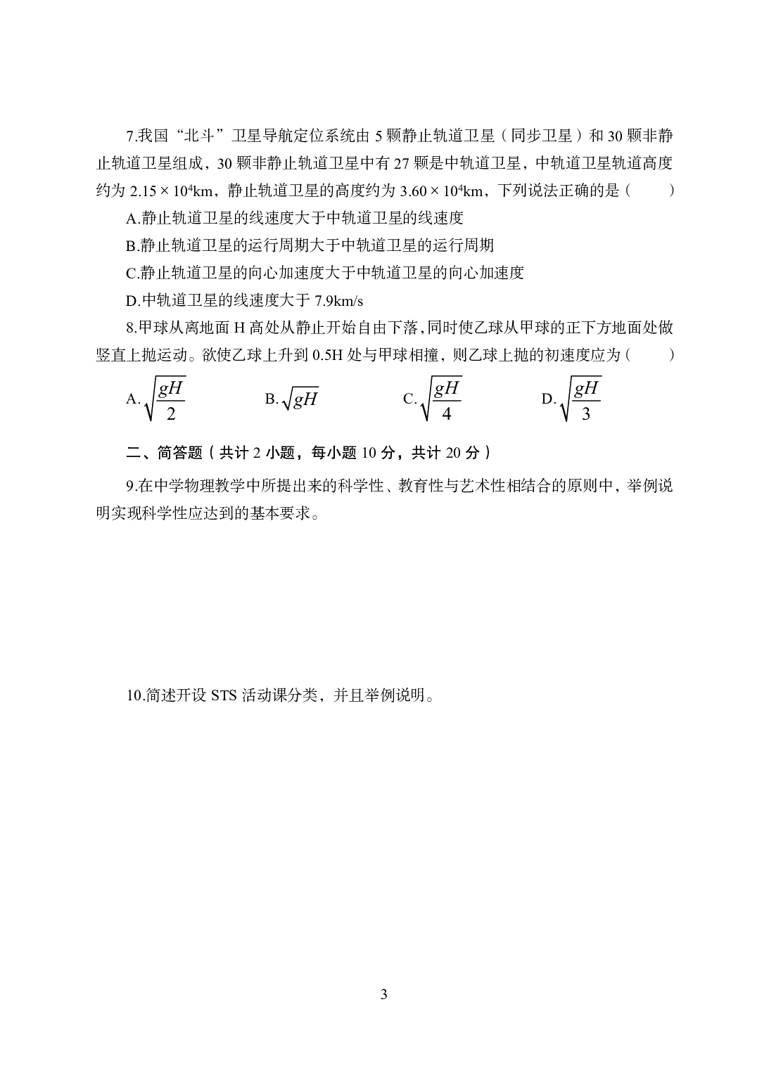 2021年全国教师资格证考试-中学笔试科目三《学科知识与教学楚能辞力》模拟卷2-初中物理.pdf 第3页