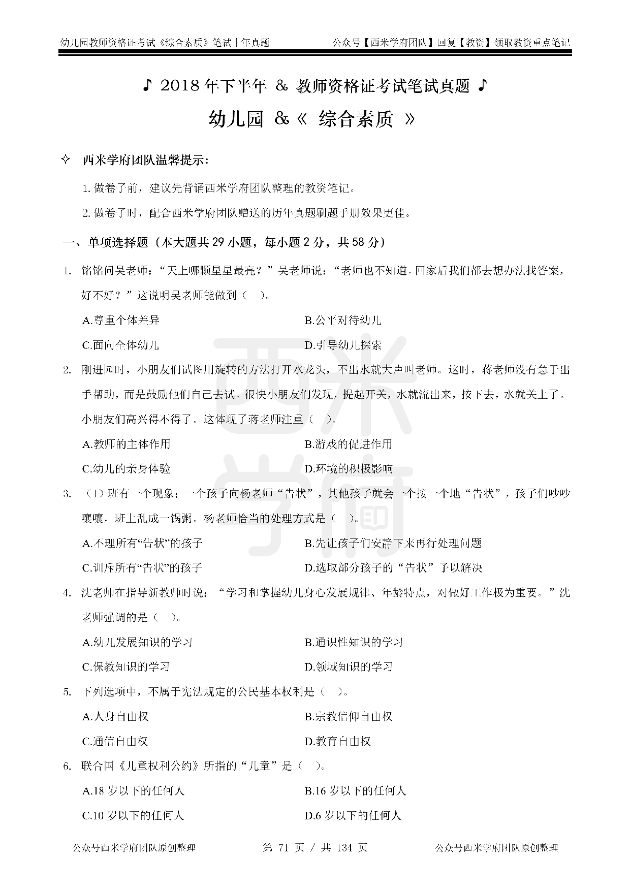 14年-18年真题 - 幼儿 -《综合素质》.pdf 第1页