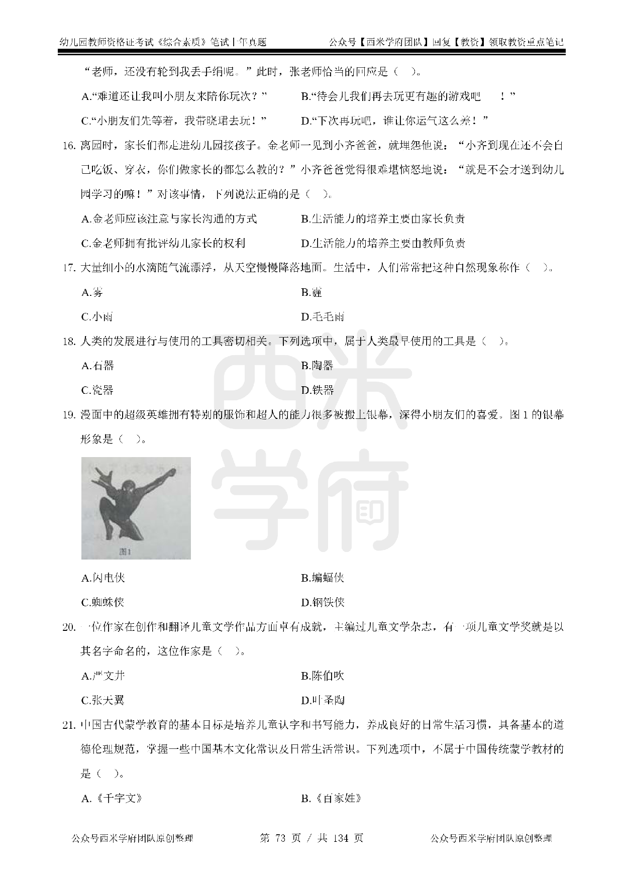 14年-18年真题 - 幼儿 -《综合素质》.pdf 第3页