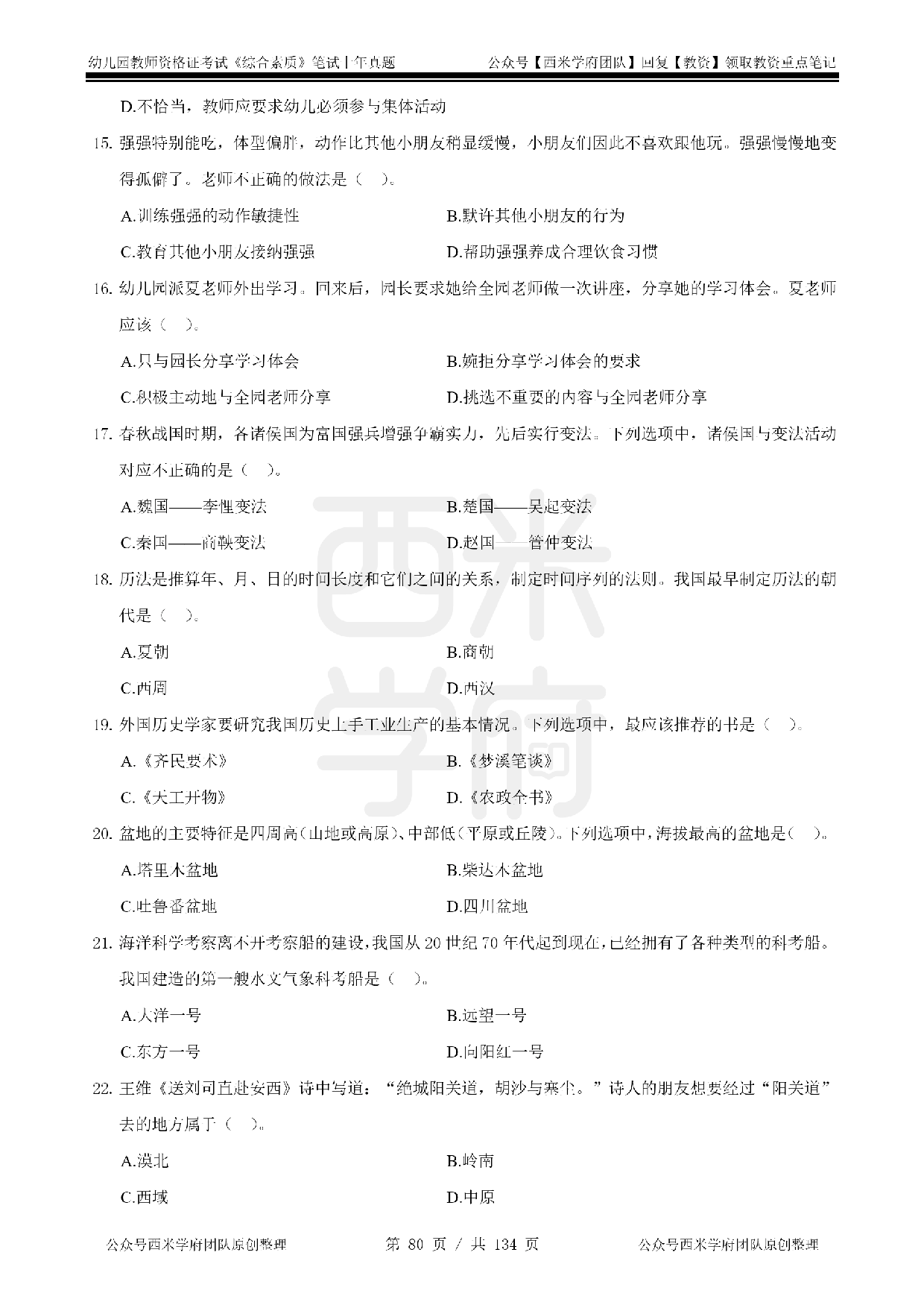 14年-18年真题 - 幼儿 -《综合素质》.pdf 第10页