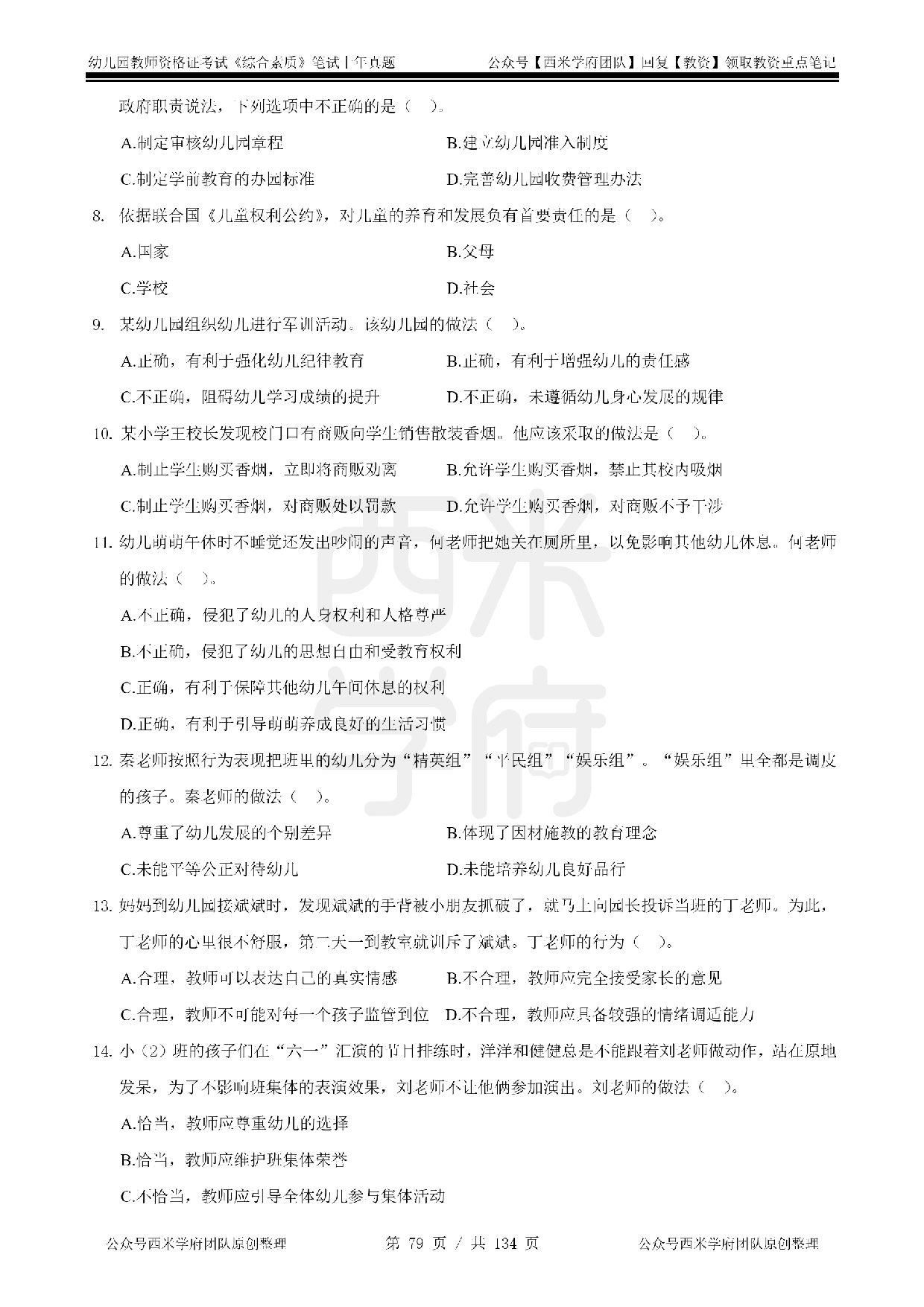 14年-18年真题 - 幼儿 -《综合素质》.pdf 第9页