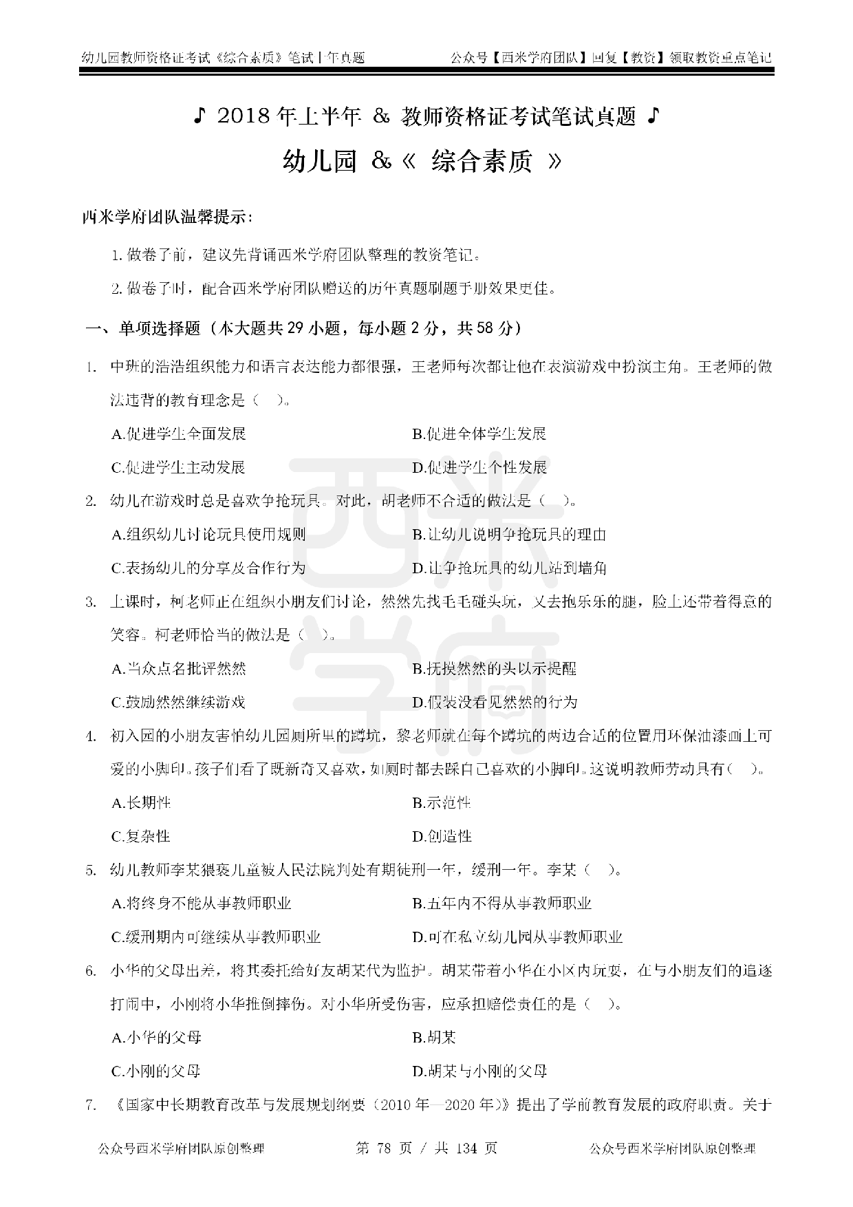 14年-18年真题 - 幼儿 -《综合素质》.pdf 第8页