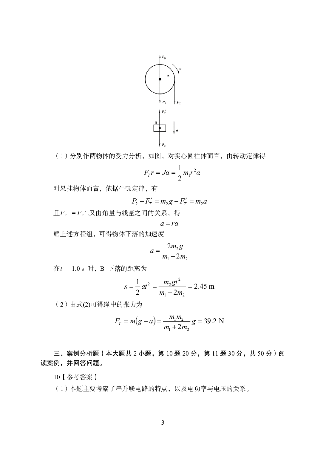 2021年全国教师资格证考试-中学笔试科目三《学科知识与教学能力》楚辞模拟卷2-高中物理答案解析.pdf 第3页