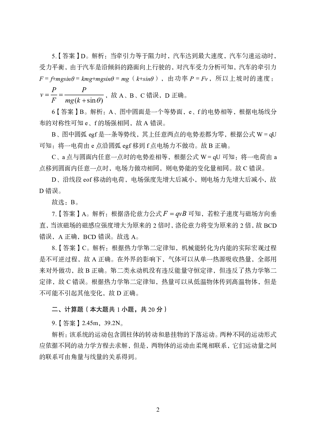 2021年全国教师资格证考试-中学笔试科目三《学科知识与教学能力》楚辞模拟卷2-高中物理答案解析.pdf 第2页