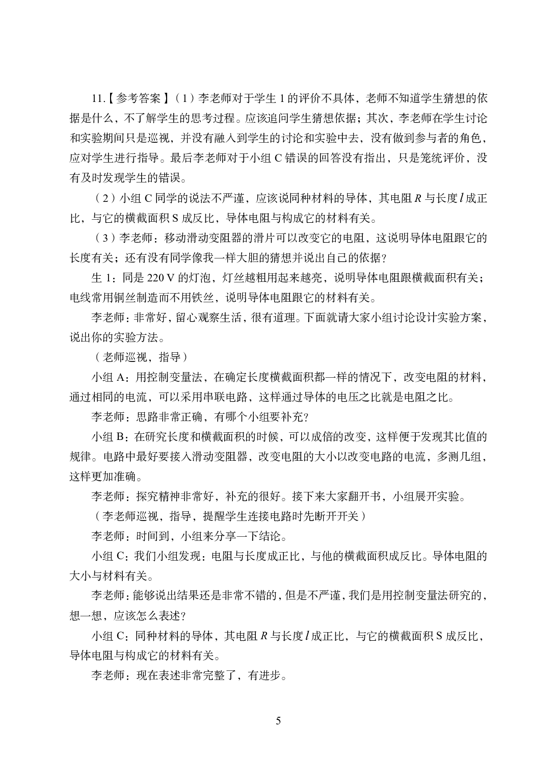 2021年全国教师资格证考试-中学笔试科目三《学科知识与教学能力》楚辞模拟卷2-高中物理答案解析.pdf 第5页