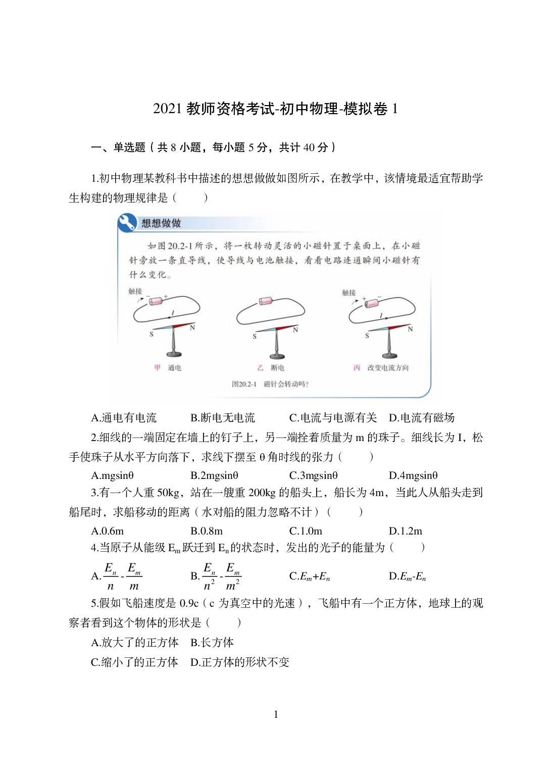 2021年全国教师资格证考试-中学笔试科目三《学科知识与教学能力》模拟卷-初中物理.pdf 第1页