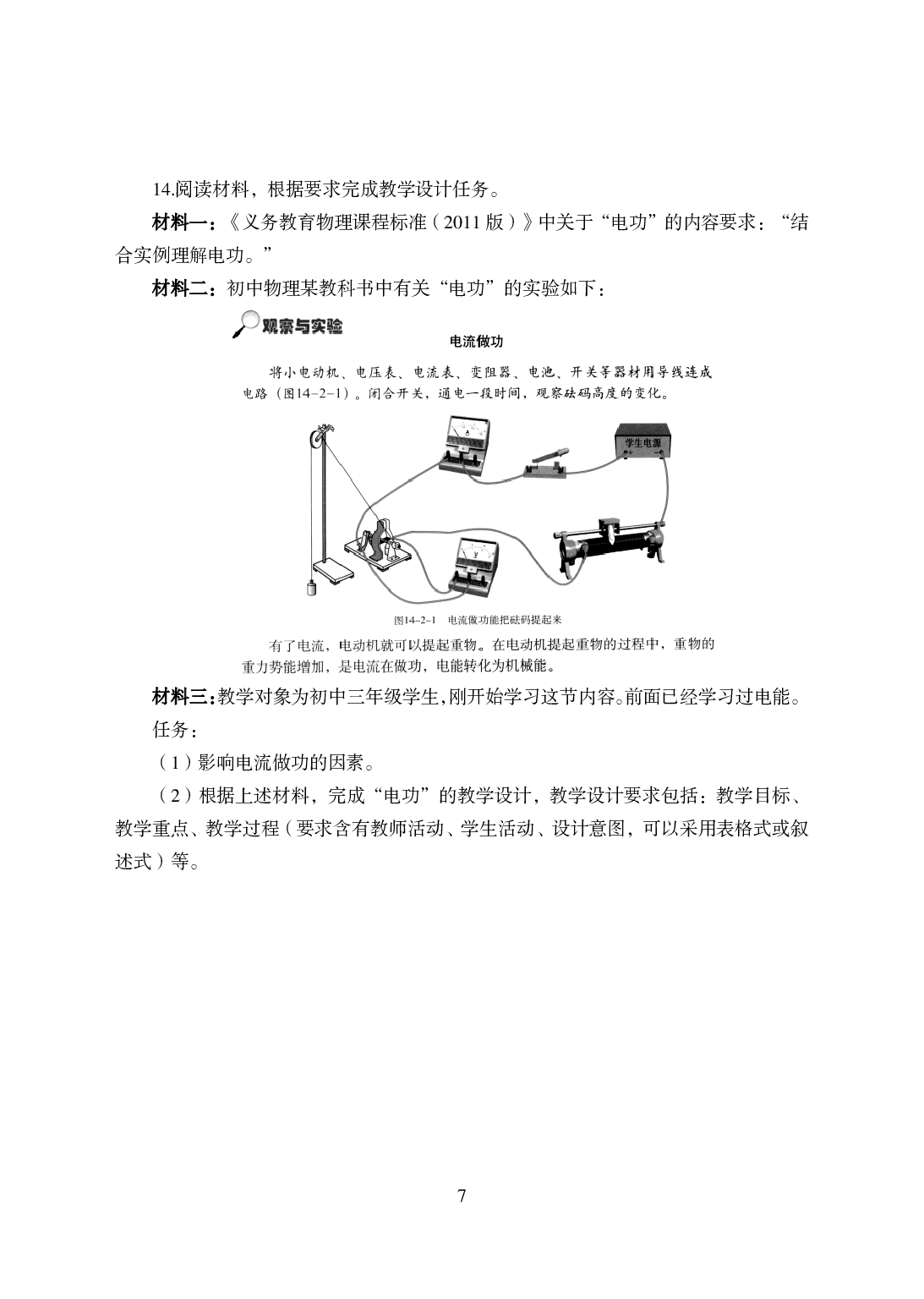 2021年全国教师资格证考试-中学笔试科目三《学科知识与教学能力》模拟卷-初中物理.pdf 第7页
