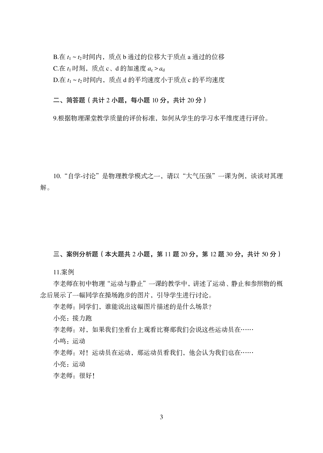 2021年全国教师资格证考试-中学笔试科目三《学科知识与教学能力》模拟卷-初中物理.pdf 第3页