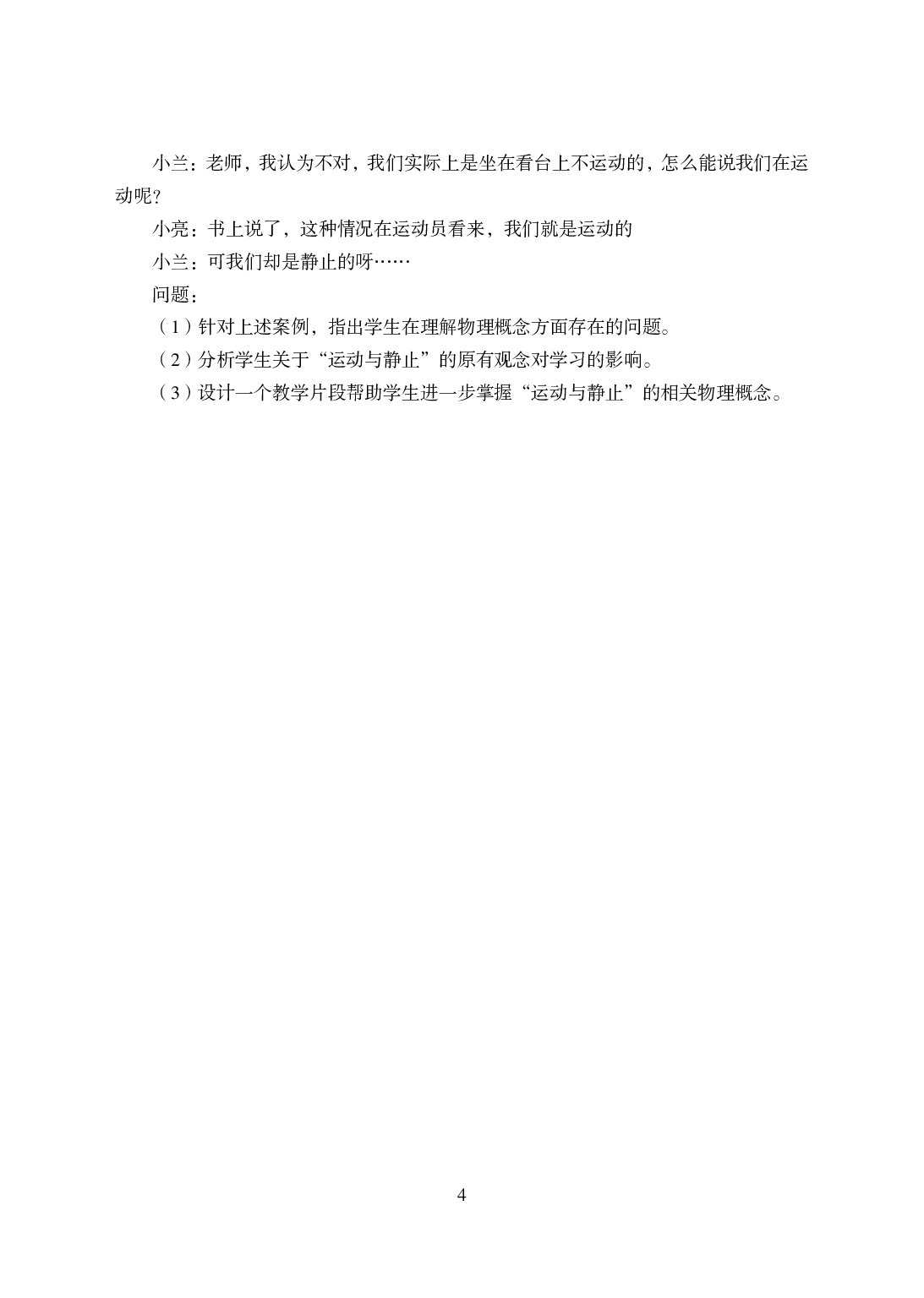 2021年全国教师资格证考试-中学笔试科目三《学科知识与教学能力》模拟卷-初中物理.pdf 第4页