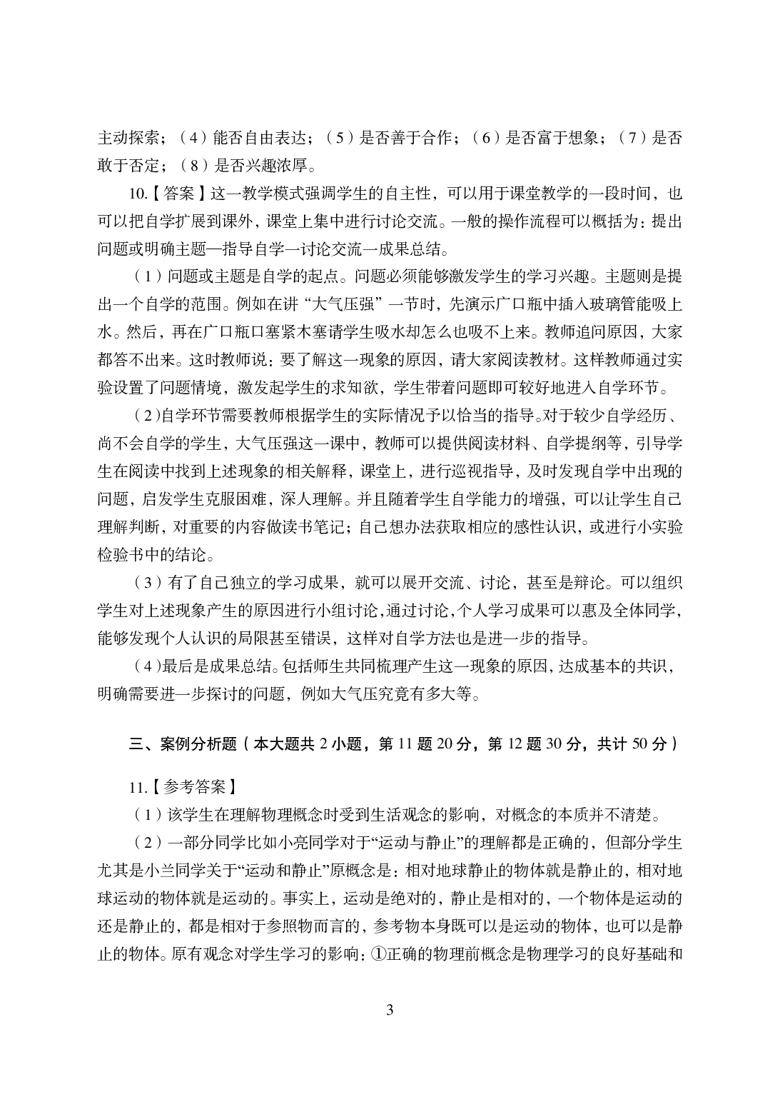 2021年全国教师资格证考试-中学笔试科目三《学科知识与教学能力》模拟卷-初中物理答案解析.pdf 第3页