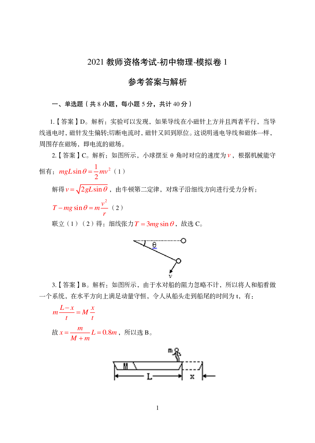 2021年全国教师资格证考试-中学笔试科目三《学科知识与教学能力》模拟卷-初中物理答案解析.pdf 第1页