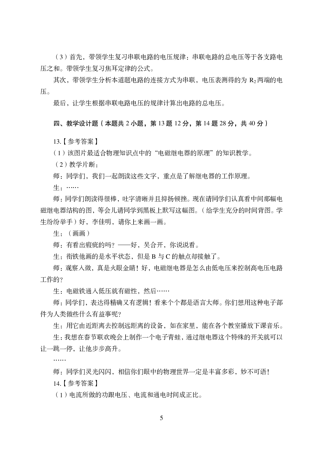 2021年全国教师资格证考试-中学笔试科目三《学科知识与教学能力》模拟卷-初中物理答案解析.pdf 第5页