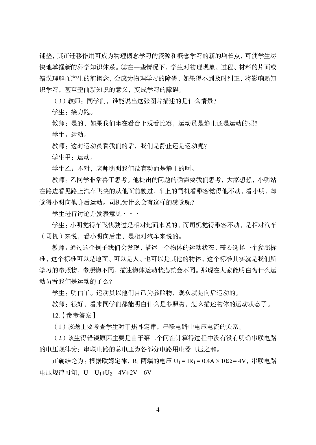 2021年全国教师资格证考试-中学笔试科目三《学科知识与教学能力》模拟卷-初中物理答案解析.pdf 第4页