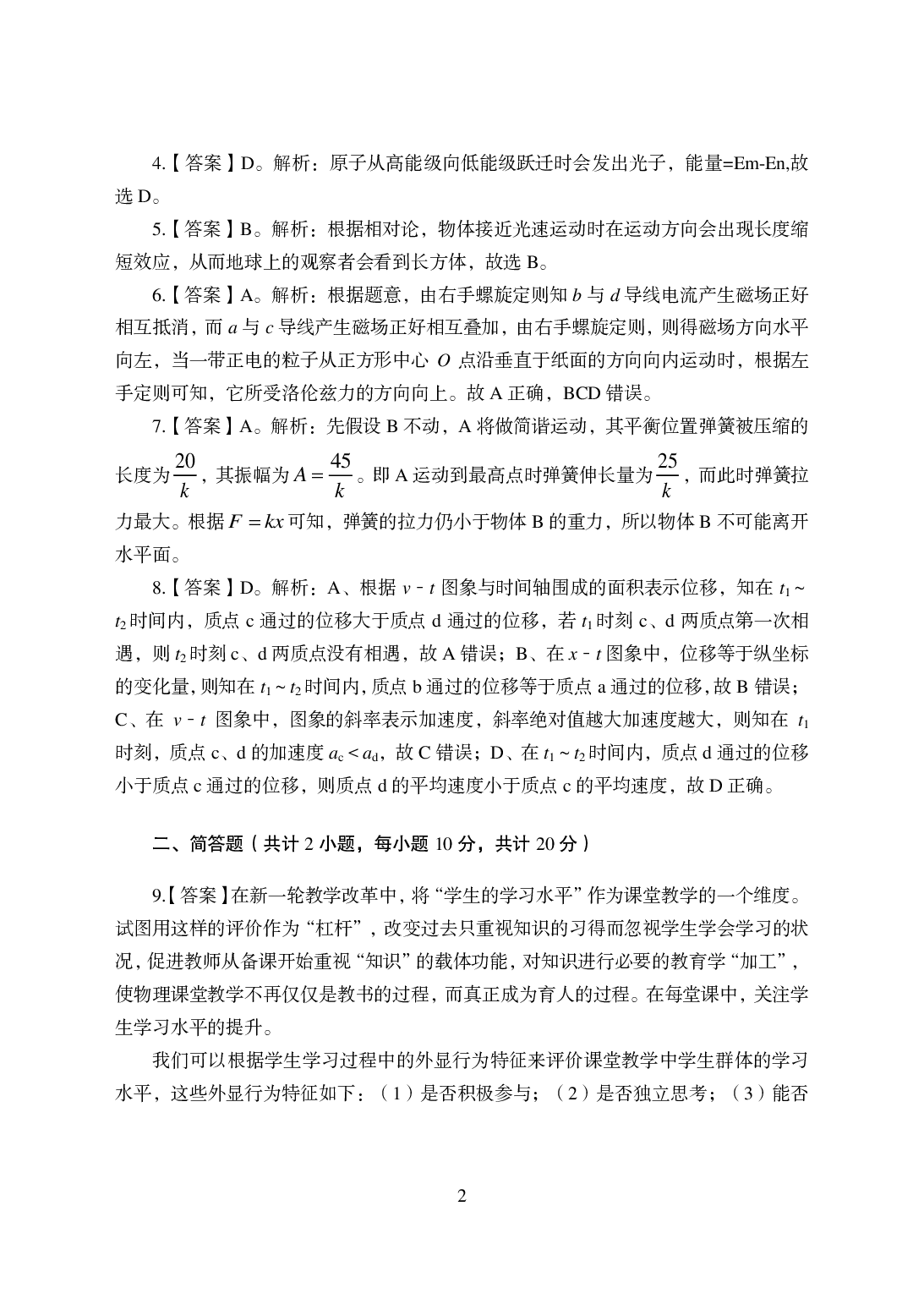 2021年全国教师资格证考试-中学笔试科目三《学科知识与教学能力》模拟卷-初中物理答案解析.pdf 第2页