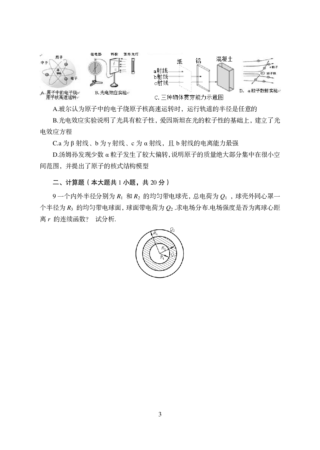 2021年全国教师资格证考试-中学笔试科目三《学科知识与教学能力》模拟卷-高中物理.pdf 第3页