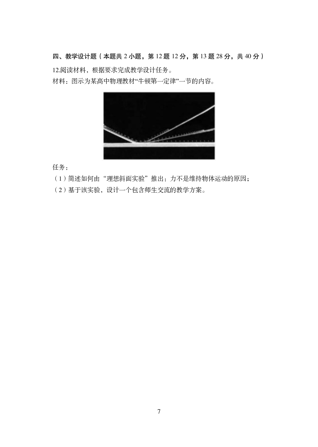 2021年全国教师资格证考试-中学笔试科目三《学科知识与教学能力》模拟卷-高中物理.pdf 第7页