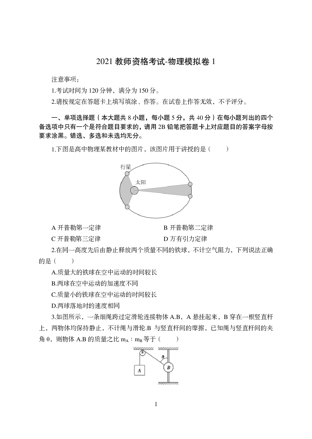 2021年全国教师资格证考试-中学笔试科目三《学科知识与教学能力》模拟卷-高中物理.pdf 第1页