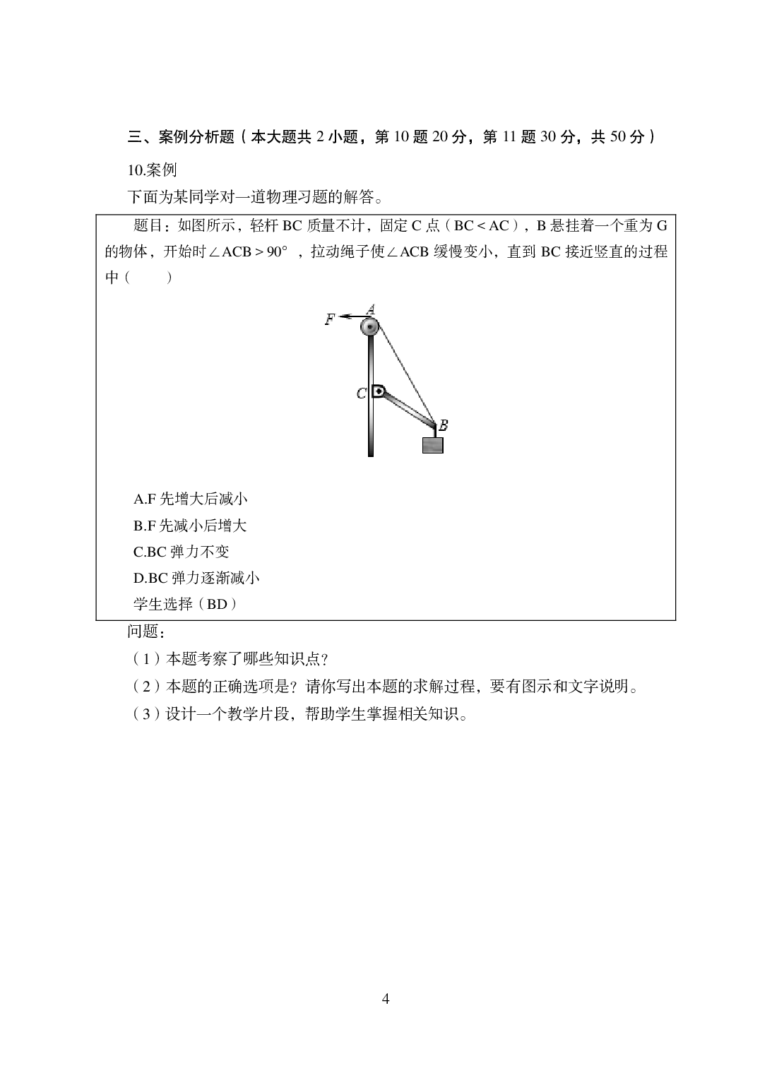 2021年全国教师资格证考试-中学笔试科目三《学科知识与教学能力》模拟卷-高中物理.pdf 第4页