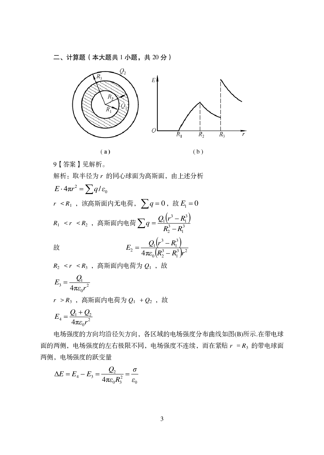 2021年全国教师资格证考试-中学笔试科目三《学科知识与教学能力》模拟卷-高中物理答案解析.pdf 第3页