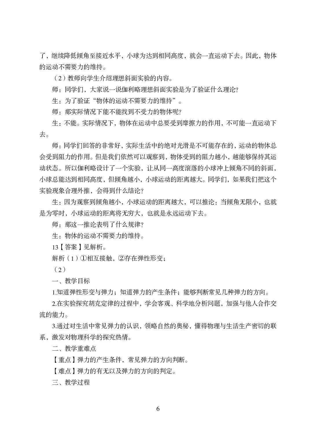 2021年全国教师资格证考试-中学笔试科目三《学科知识与教学能力》模拟卷-高中物理答案解析.pdf 第6页