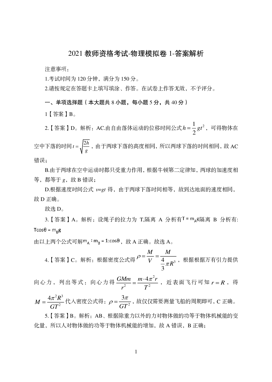 2021年全国教师资格证考试-中学笔试科目三《学科知识与教学能力》模拟卷-高中物理答案解析.pdf 第1页