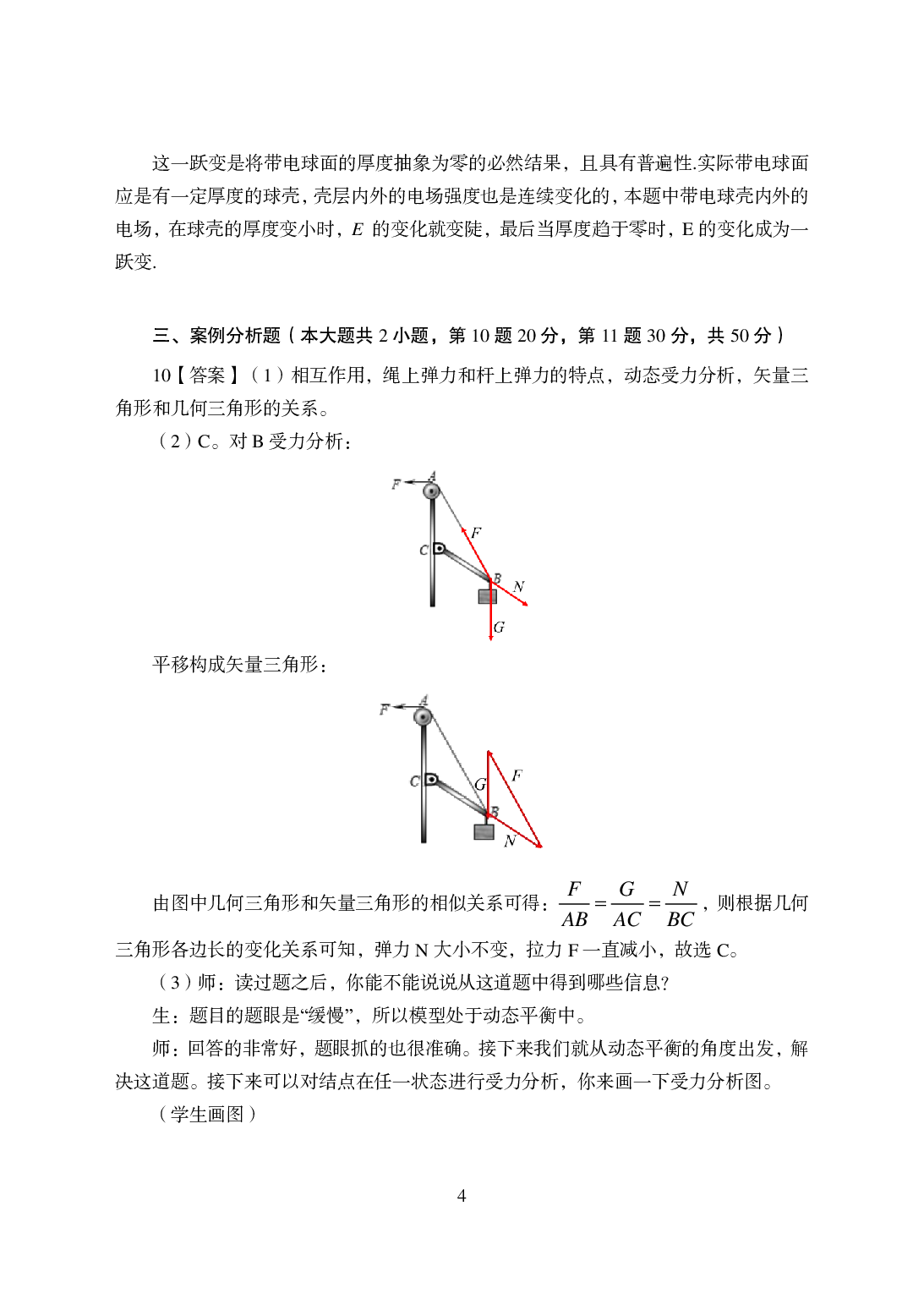 2021年全国教师资格证考试-中学笔试科目三《学科知识与教学能力》模拟卷-高中物理答案解析.pdf 第4页
