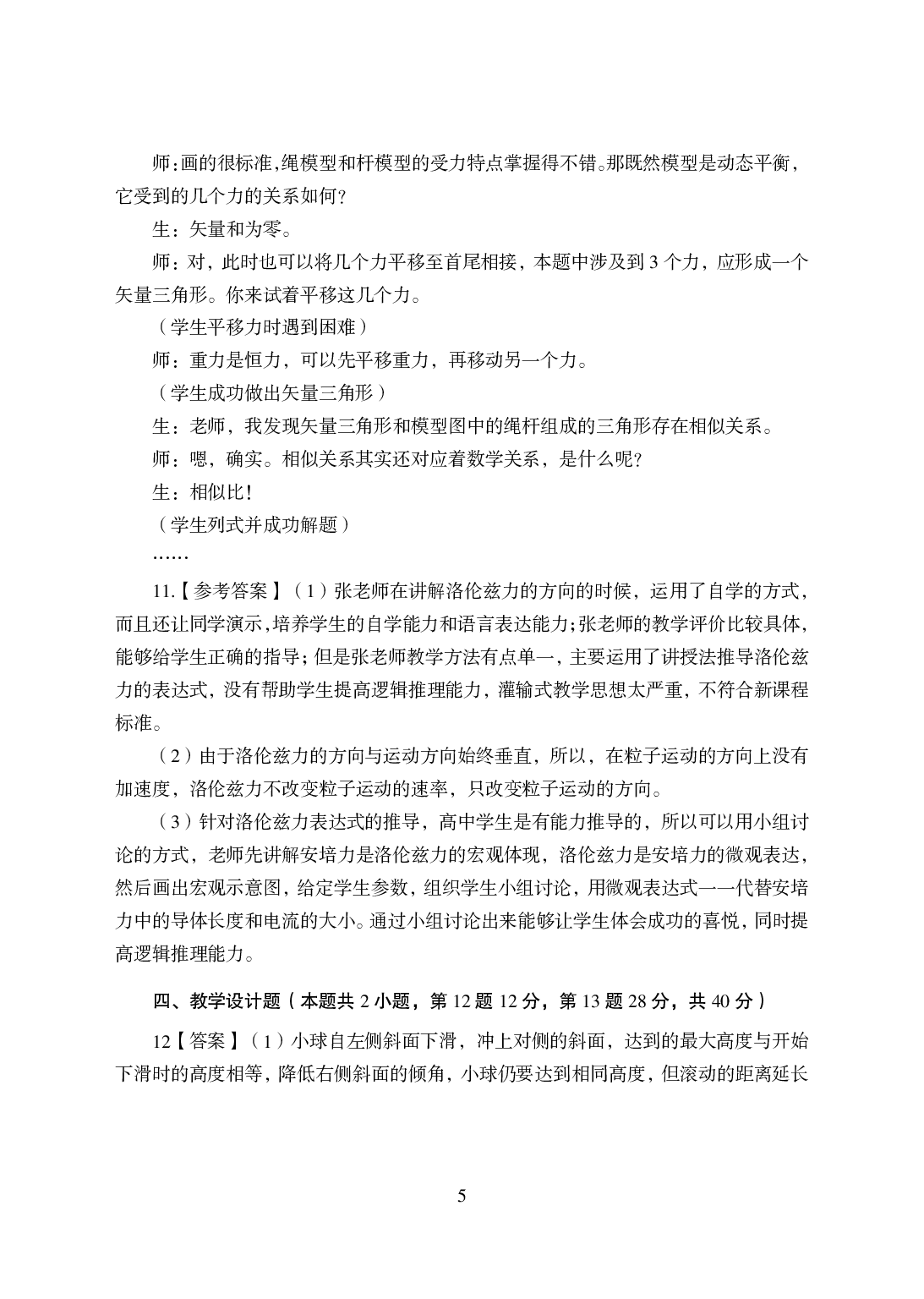2021年全国教师资格证考试-中学笔试科目三《学科知识与教学能力》模拟卷-高中物理答案解析.pdf 第5页