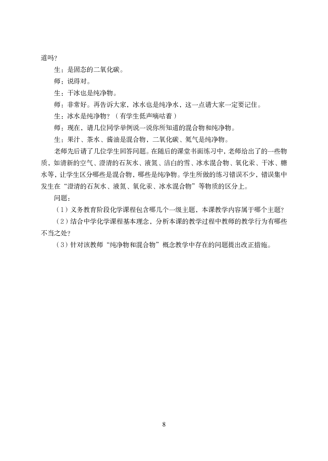 2021年全国教师资格证考试-中学笔试科目三《学科知识与教学能力》模拟卷-初中化学.pdf 第8页