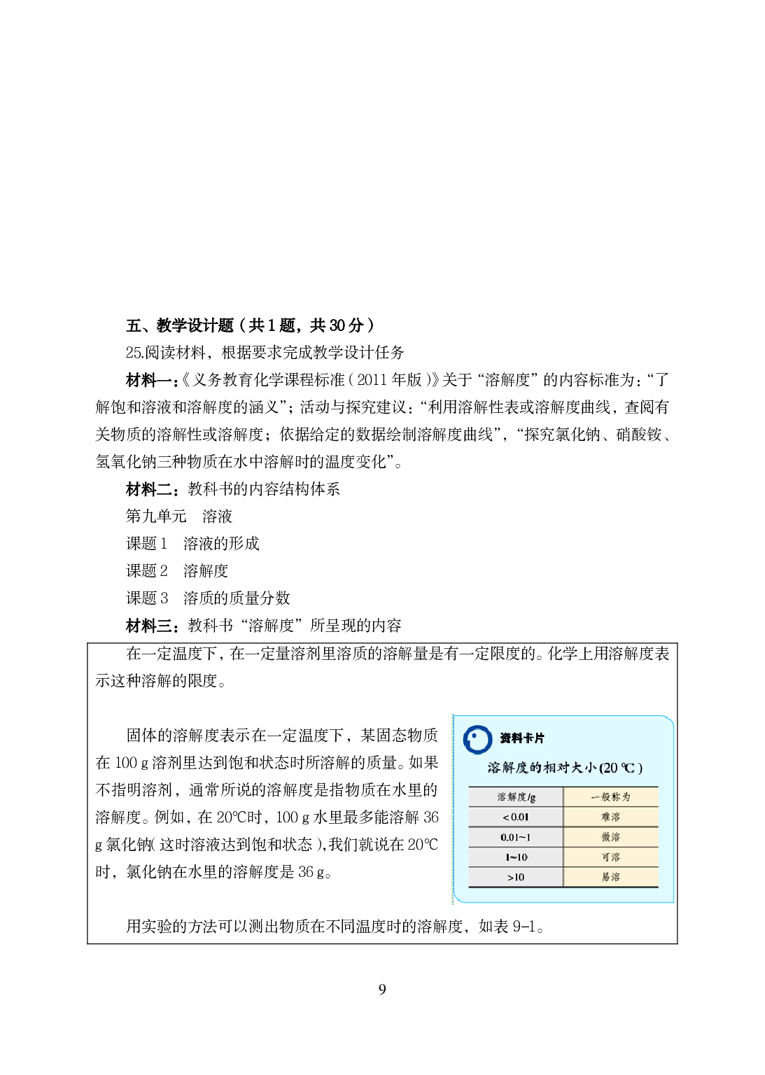2021年全国教师资格证考试-中学笔试科目三《学科知识与教学能力》模拟卷-初中化学.pdf 第9页